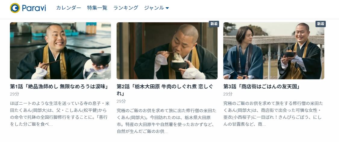 しろめし修行僧 Paravi