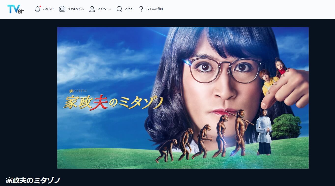 家政夫のミタゾノ 第5シリーズTVer
