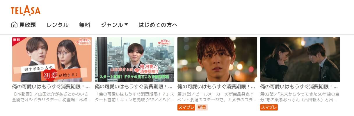 俺の可愛いはもうすぐ消費期限 TELASA話数