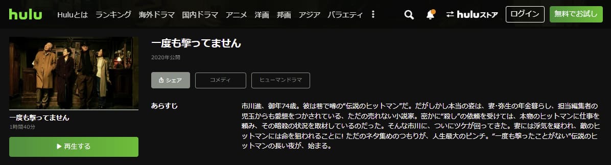 一度も撃ってませんHulu