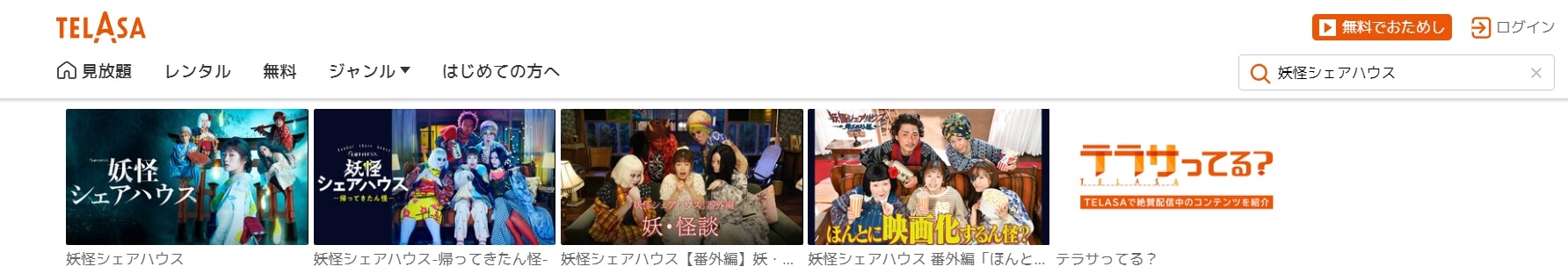 妖怪シェアハウス 関連TELAS