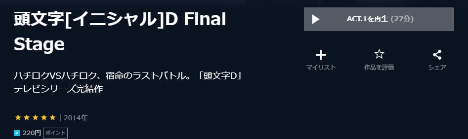 頭文字(イニシャル)D Final Stage アニメ U-NEXT無料