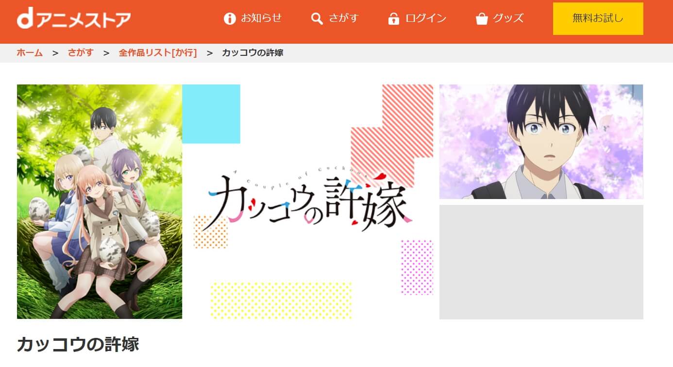 カッコウの許嫁 dアニメストア
