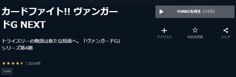 ヴァンガードG4期U-NEXT