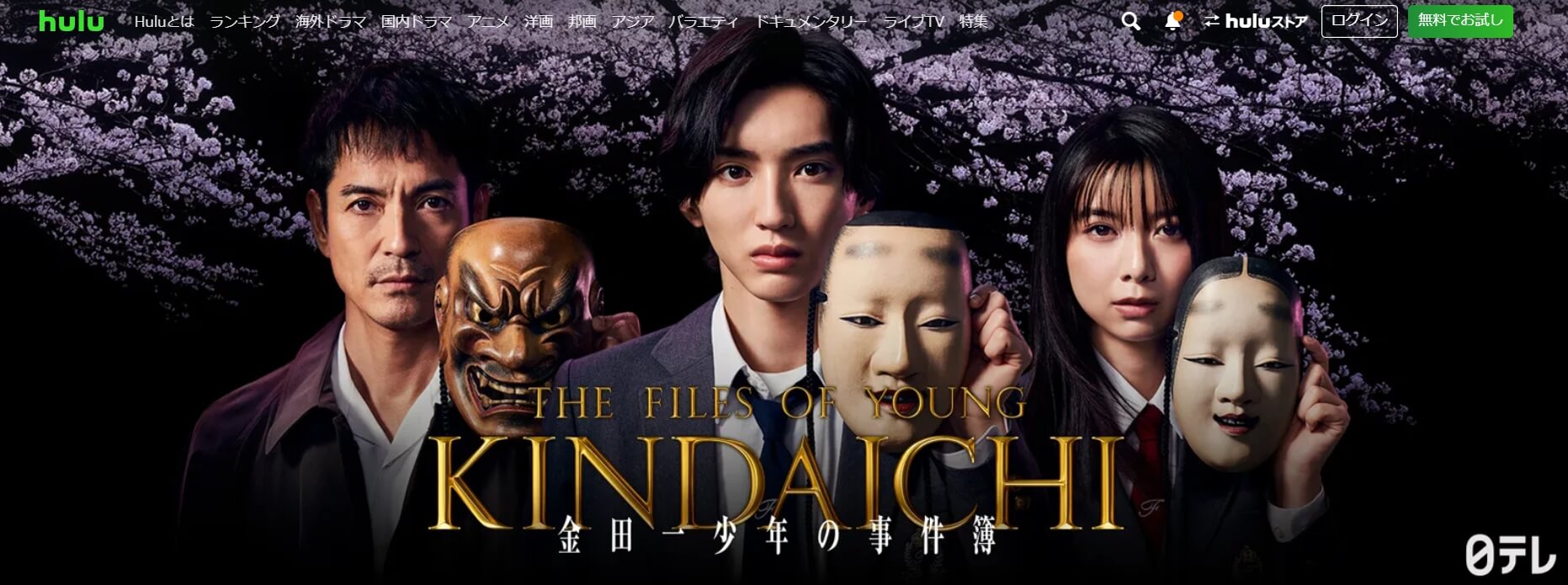 金田一少年の事件簿 第5シリーズ Hulu