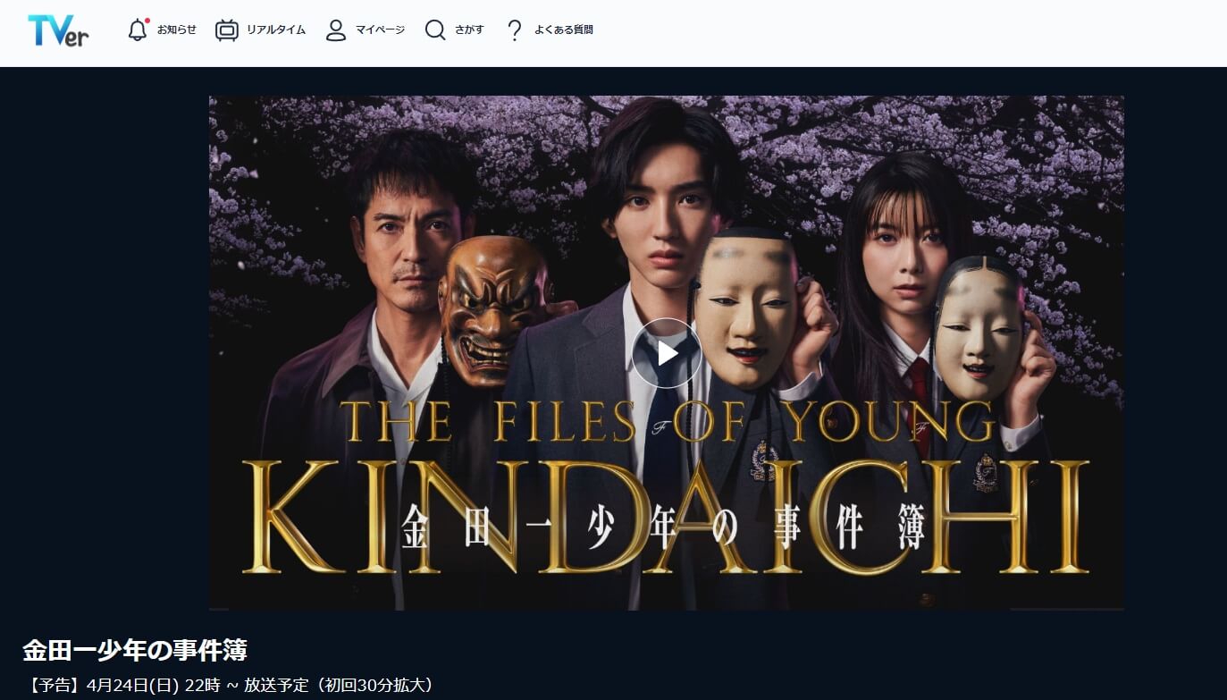 金田一少年の事件簿 第5シリーズ 見逃しTVer