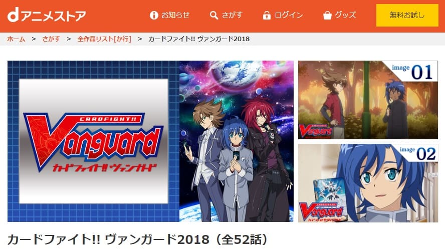 ヴァンガード2018中高生編dアニメストア