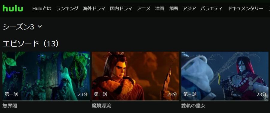 サンファン3Hulu