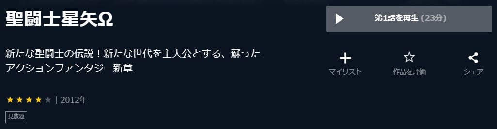 聖闘士星矢Ω U-NEXT
