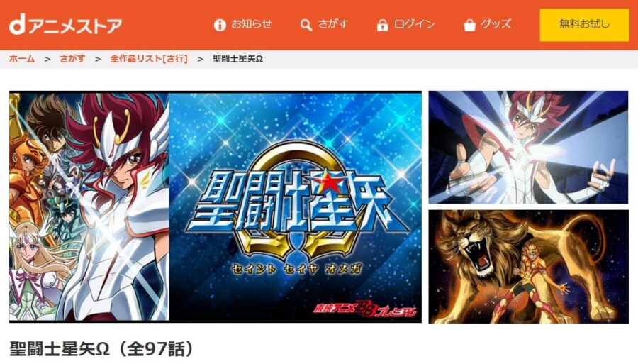 聖闘士星矢Ω dアニメ