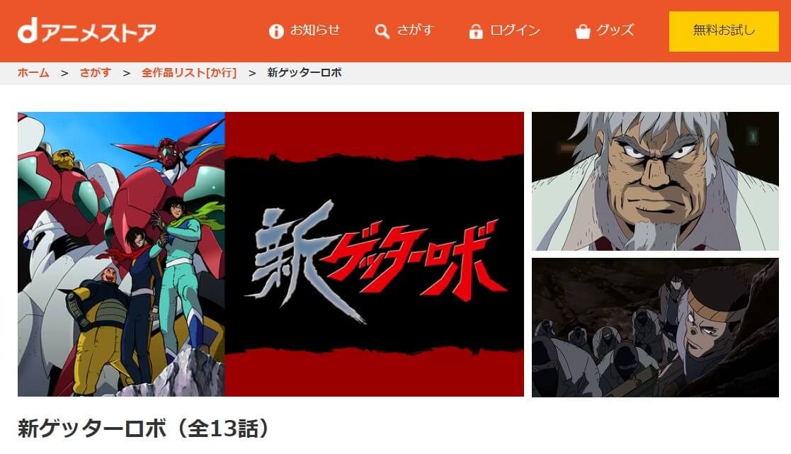 新ゲッターロボdアニメストア