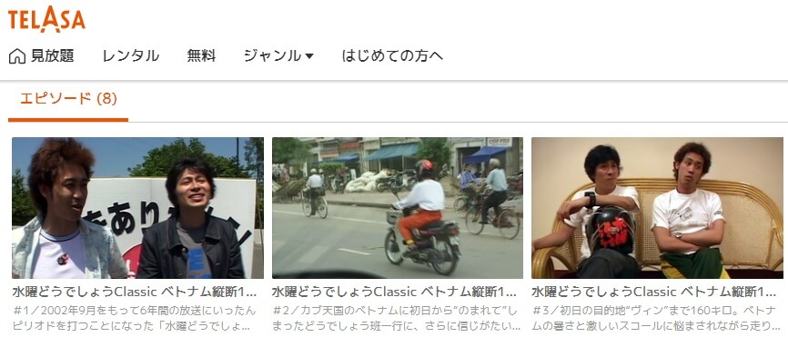 水曜どうでしょうベトナムTELASA