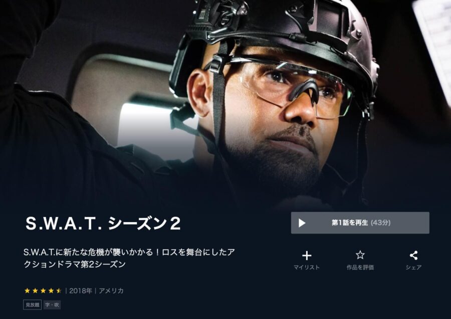 SWAT シーズン2-U-NEXT