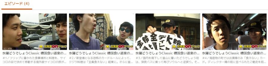 水曜どうでしょう韓国食い道楽TELASA