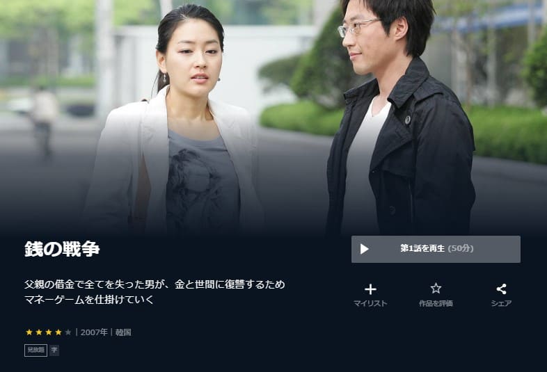 韓国ドラマ 銭の戦争 韓国版 の動画を日本語字幕や吹替で無料で見れる配信サイトまとめ