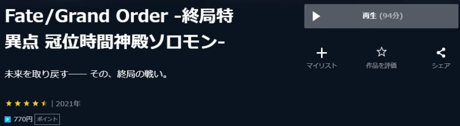 Fate/Grand Order -終局特異点 冠位時間神殿ソロモン-U-NEXT