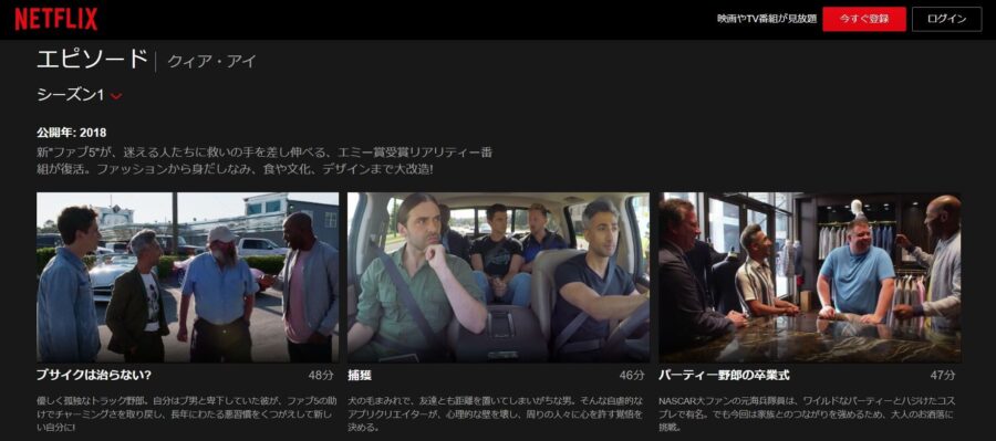 クィア・アイ シーズン1-Netflix