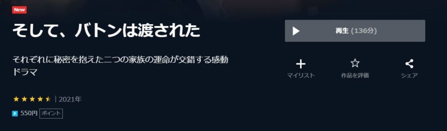 そして、バトンは渡されたU-NEXT