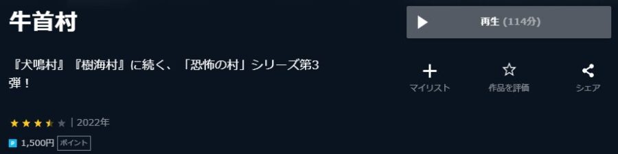 牛首村U-NEXT