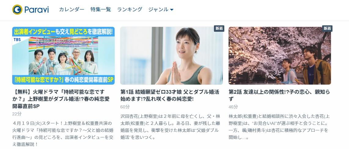 持続可能な恋ですか? Paravi