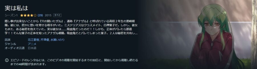 実は私はアニメアマプラ無料
