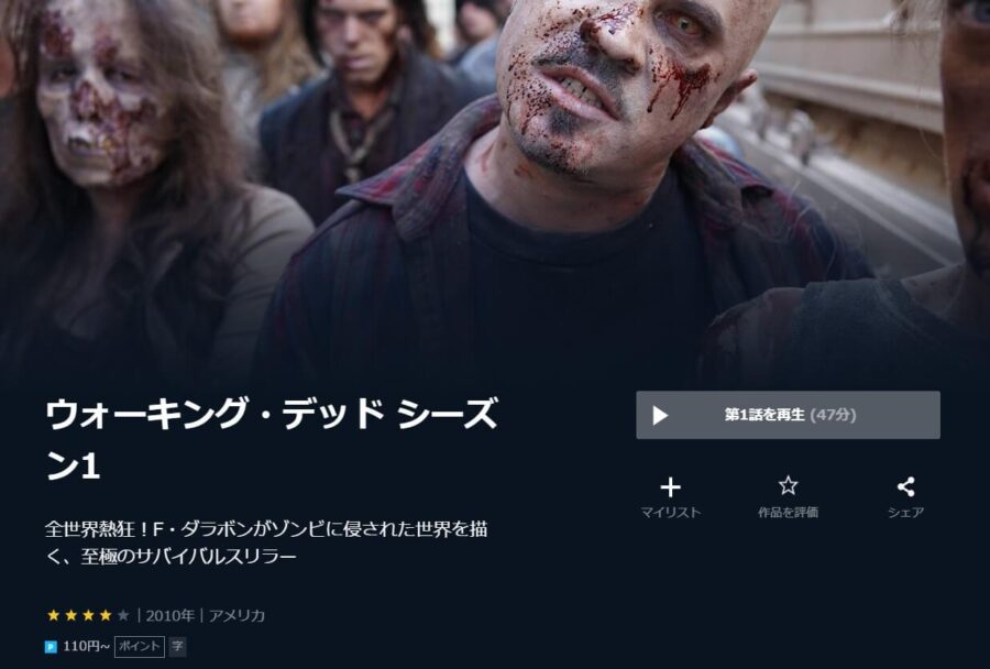海外ドラマ ウォーキング デッド シーズン1の動画を日本語字幕や吹替で無料で見れる配信サイトまとめ