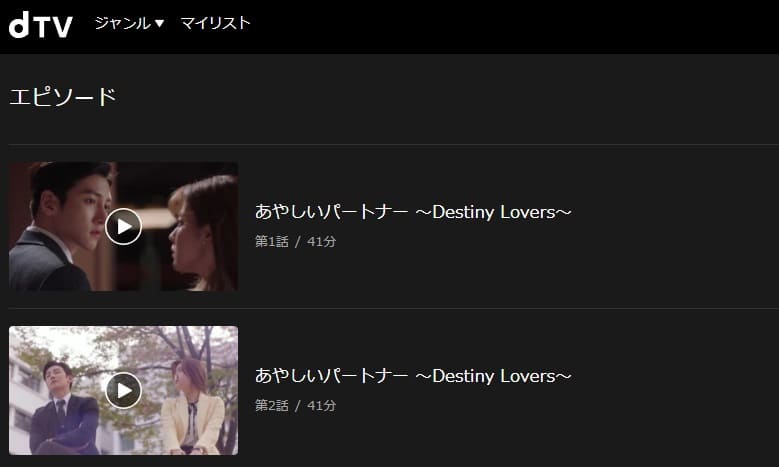 韓国ドラマ あやしいパートナー Destiny Lovers の動画を日本語字幕や吹替で無料で見れる配信サイトまとめ