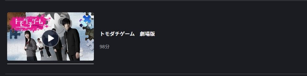 トモダチゲーム 劇場版 FOD Premium