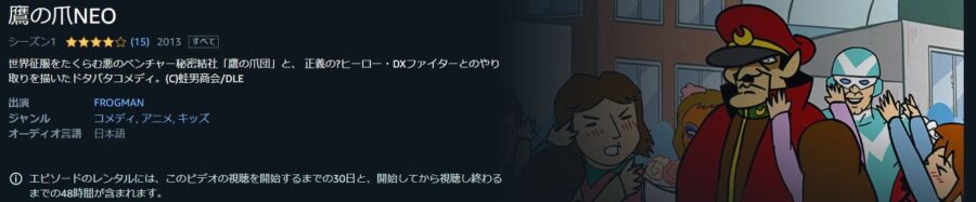 秘密結社 鷹の爪 NEOアニメアマプラ無料