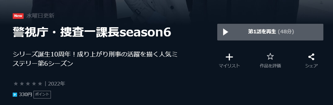 警視庁・捜査一課長U-NEXT