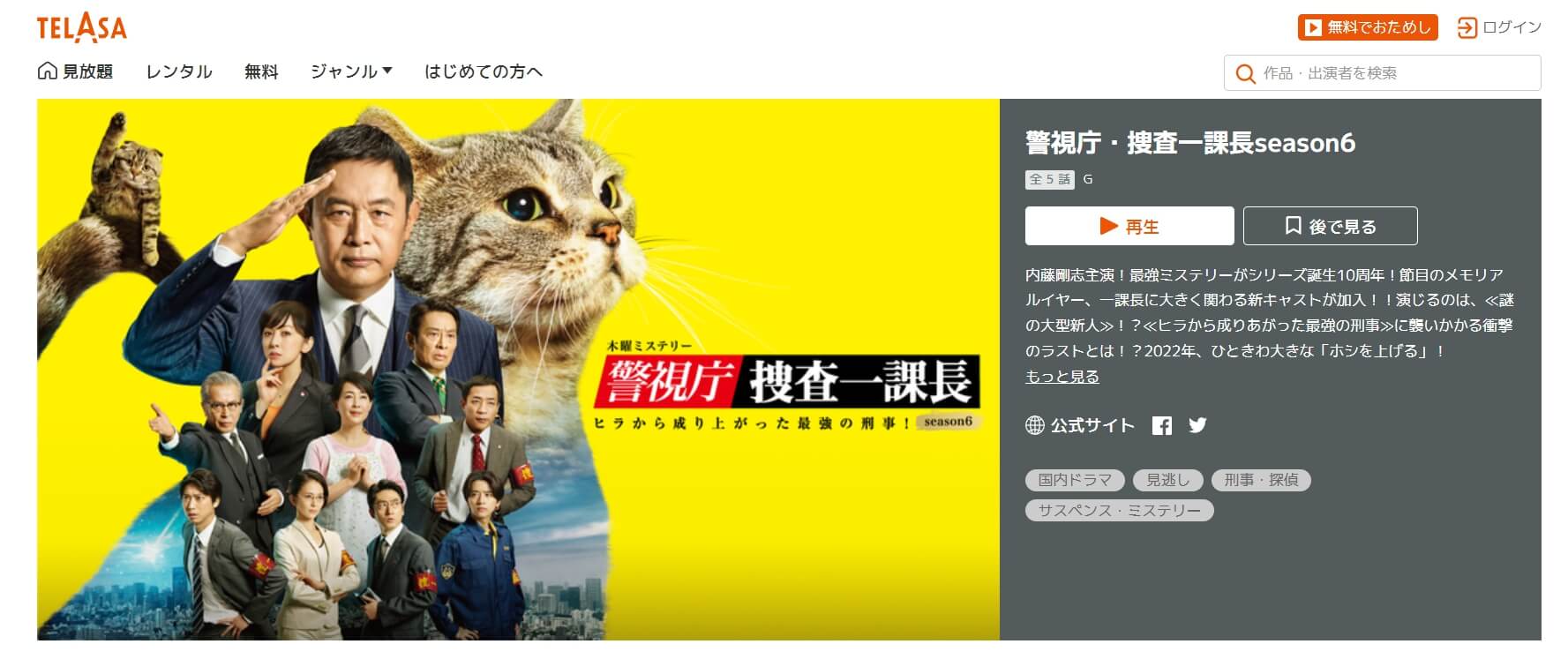 警視庁・捜査一課長シーズン6 TELASA