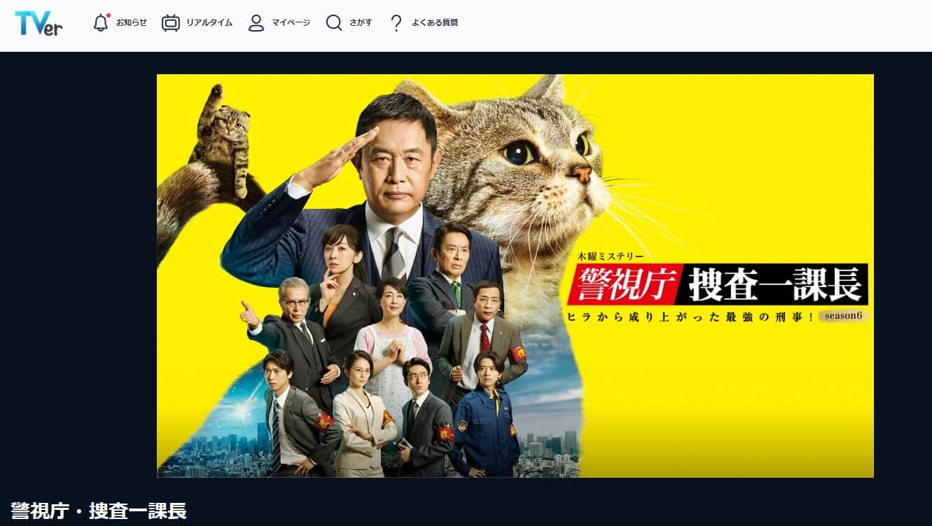 警視庁・捜査一課長 TVer