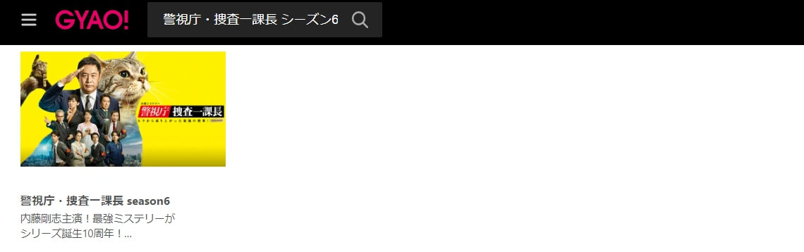 警視庁・捜査一課長 シーズン6 GYAO!