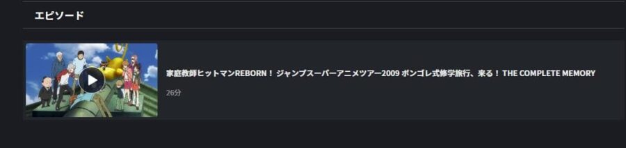 家庭教師ヒットマンREBORN!(OVA) FOD Premium