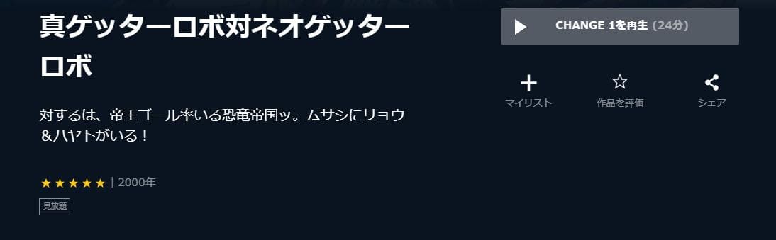 真ゲッターロボ対ネオゲッターロボ U-NEXT