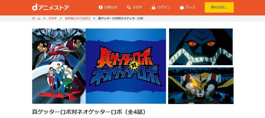 真ゲッターロボ対ネオゲッターロボ dアニメストア