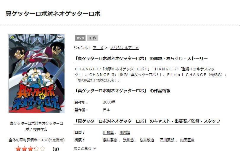 真ゲッターロボ対ネオゲッターロボ TSUTAYA DISCAS