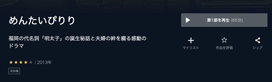 めんたいぴりりドラマ 無料