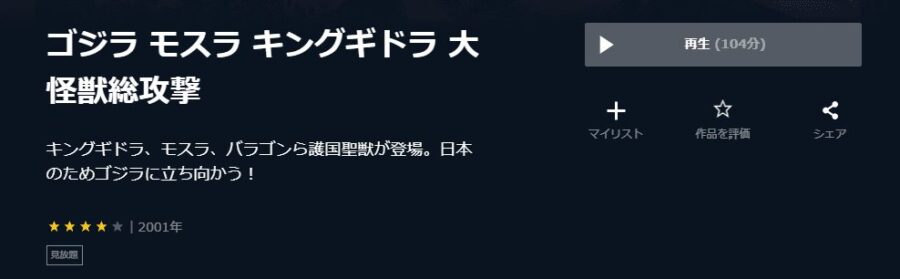 大怪獣総攻撃U-NEXT