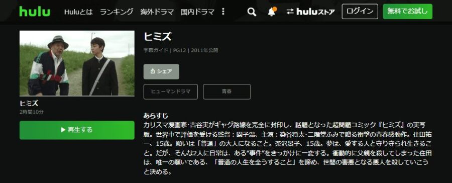 ヒミズHulu