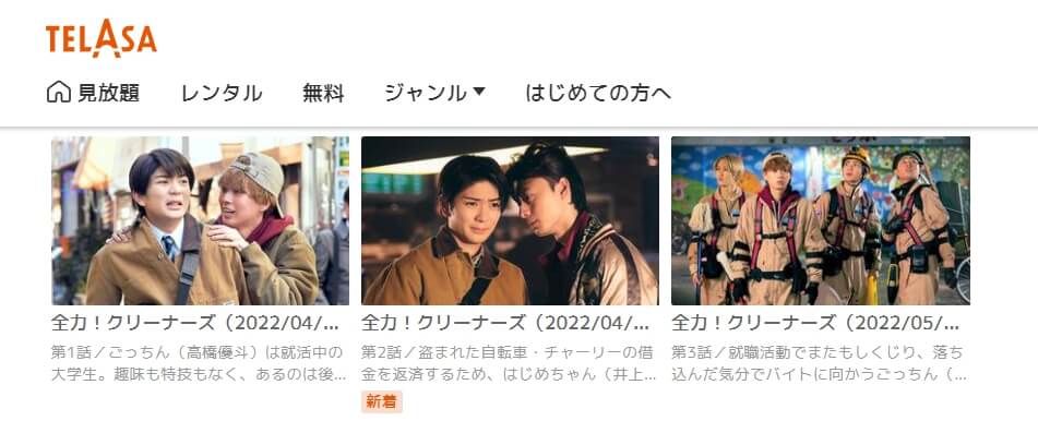 全力!クリーナーズ TELASA