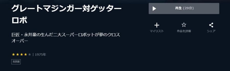 グレートマジンガー対ゲッターロボ U-NEXT
