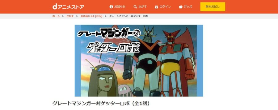 グレートマジンガー対ゲッターロボ dアニメストア