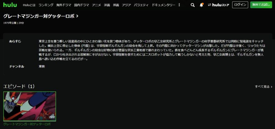 グレートマジンガー対ゲッターロボ hulu