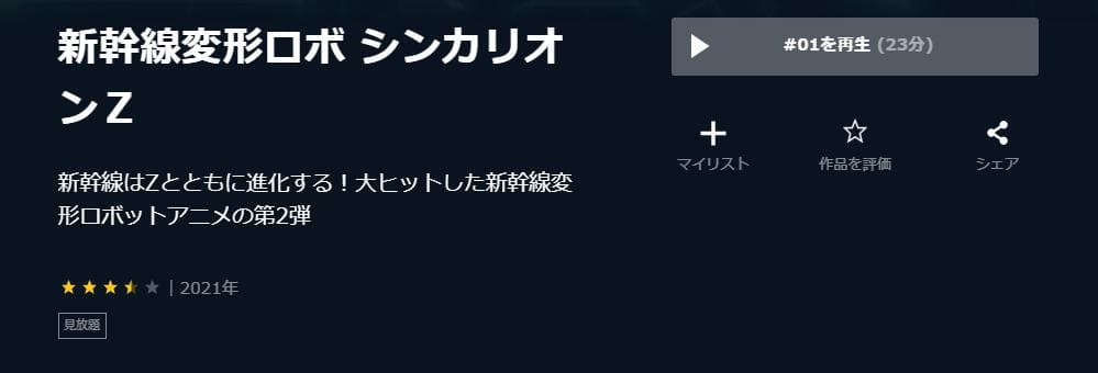 新幹線変形ロボ シンカリオンZ U-NEXT