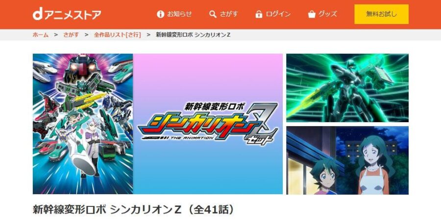 新幹線変形ロボ シンカリオンZ dアニメストア