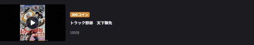 トラック野郎 天下御免FOD