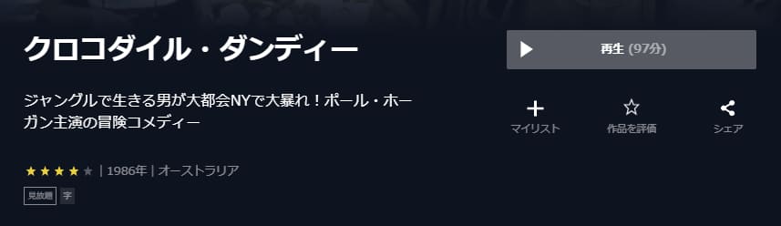 映画 クロコダイル ダンディーの動画をフルで無料視聴できる配信サイトまとめ