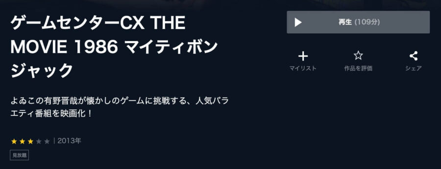 映画 ゲームセンターcx The Movie 1986 マイティボンジャックの動画をフルで無料視聴できる配信サイトまとめ