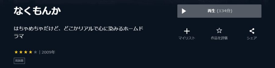 なくもんかU-NEXT